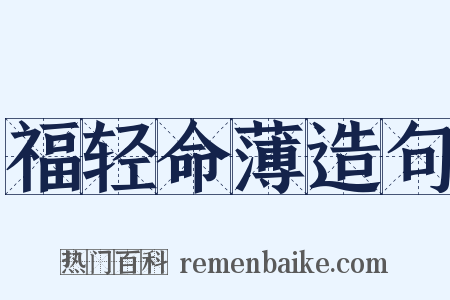 福轻命薄造句是什么意思的图片